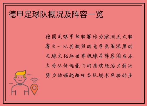 德甲足球队概况及阵容一览