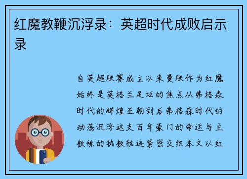 红魔教鞭沉浮录：英超时代成败启示录