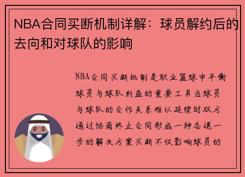 NBA合同买断机制详解：球员解约后的去向和对球队的影响