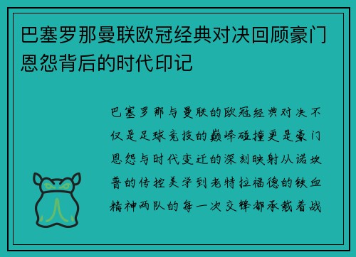 巴塞罗那曼联欧冠经典对决回顾豪门恩怨背后的时代印记
