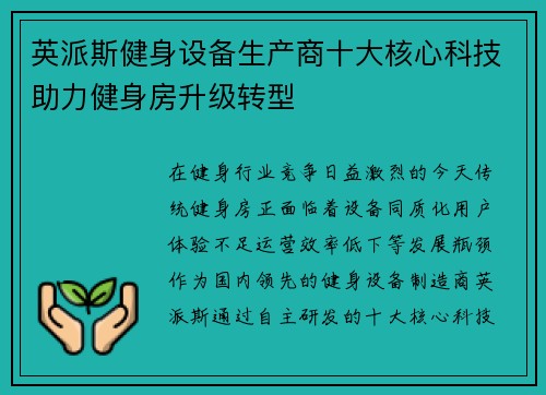 英派斯健身设备生产商十大核心科技助力健身房升级转型
