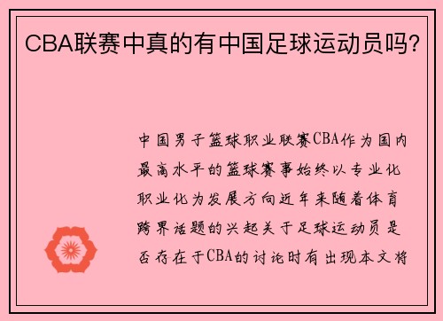 CBA联赛中真的有中国足球运动员吗？