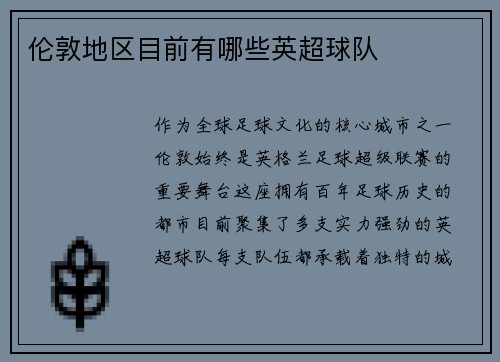 伦敦地区目前有哪些英超球队