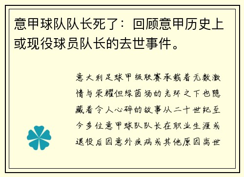 意甲球队队长死了：回顾意甲历史上或现役球员队长的去世事件。