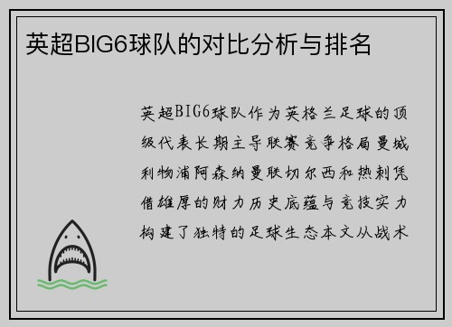 英超BIG6球队的对比分析与排名