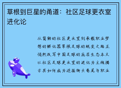 草根到巨星的甬道：社区足球更衣室进化论