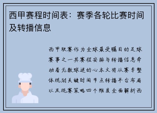 西甲赛程时间表：赛季各轮比赛时间及转播信息