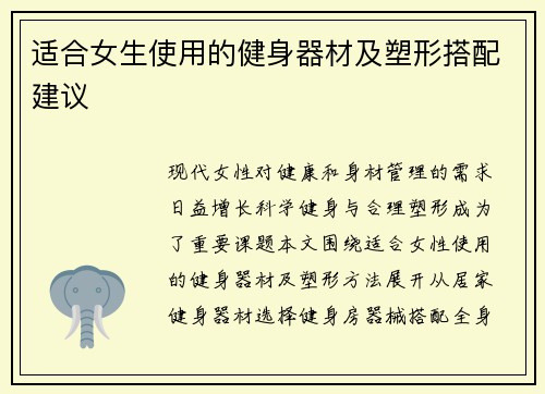 适合女生使用的健身器材及塑形搭配建议