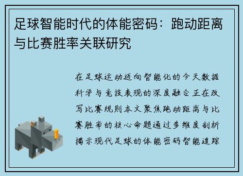 足球智能时代的体能密码：跑动距离与比赛胜率关联研究