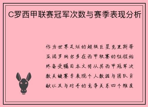 C罗西甲联赛冠军次数与赛季表现分析
