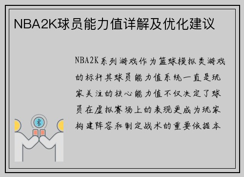 NBA2K球员能力值详解及优化建议