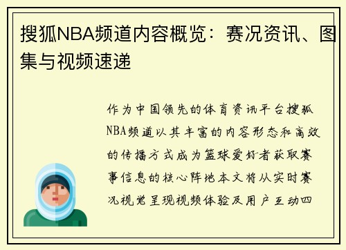 搜狐NBA频道内容概览：赛况资讯、图集与视频速递