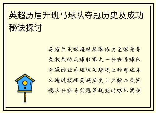 英超历届升班马球队夺冠历史及成功秘诀探讨