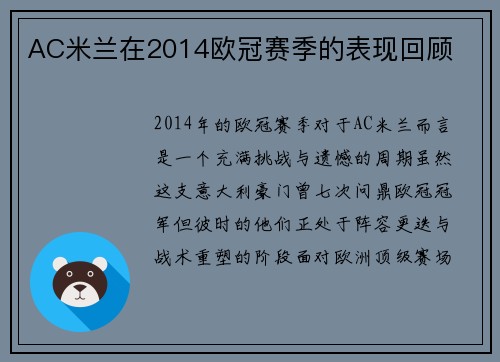 AC米兰在2014欧冠赛季的表现回顾