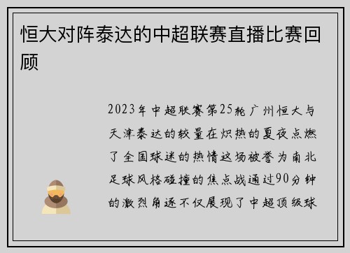 恒大对阵泰达的中超联赛直播比赛回顾