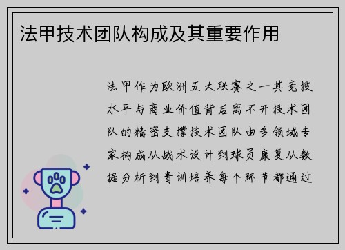 法甲技术团队构成及其重要作用