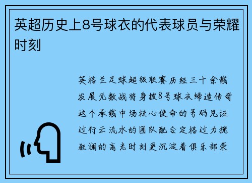 英超历史上8号球衣的代表球员与荣耀时刻