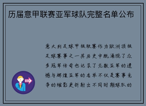 历届意甲联赛亚军球队完整名单公布