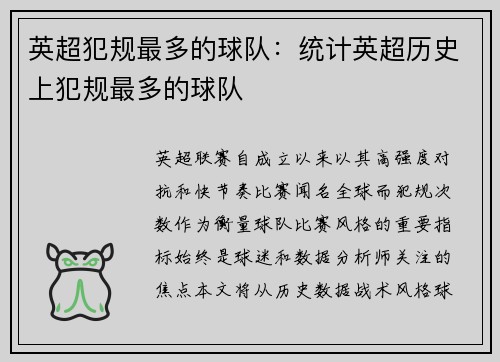 英超犯规最多的球队：统计英超历史上犯规最多的球队