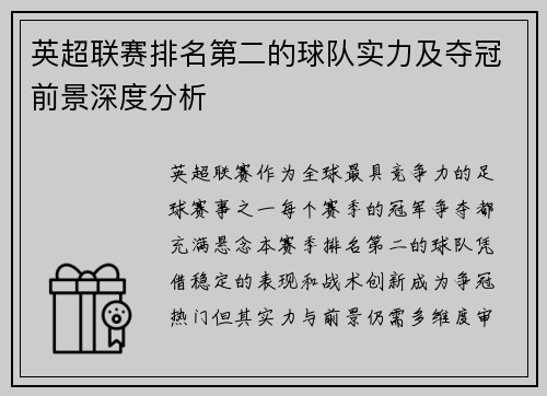英超联赛排名第二的球队实力及夺冠前景深度分析