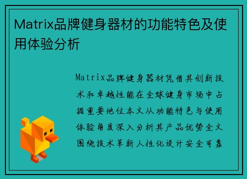 Matrix品牌健身器材的功能特色及使用体验分析