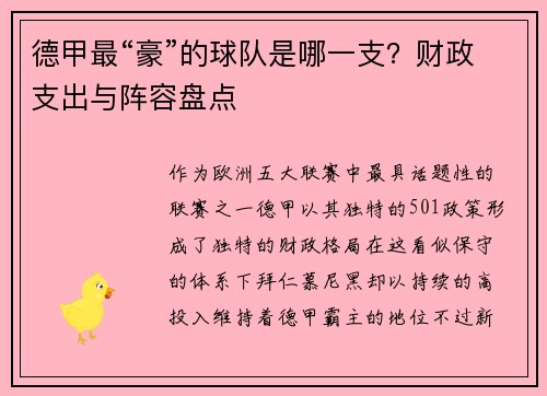 德甲最“豪”的球队是哪一支？财政支出与阵容盘点