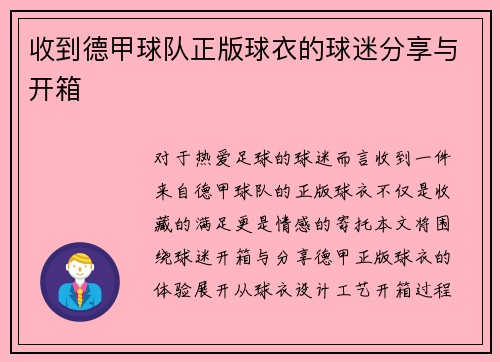 收到德甲球队正版球衣的球迷分享与开箱
