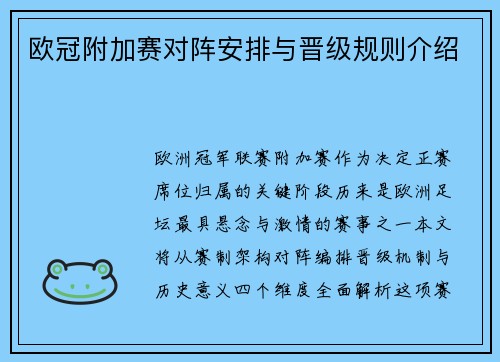 欧冠附加赛对阵安排与晋级规则介绍