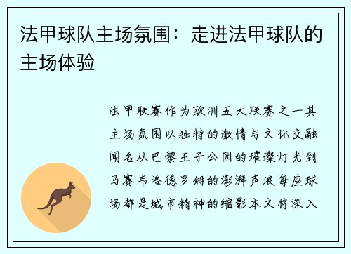 法甲球队主场氛围：走进法甲球队的主场体验