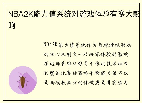 NBA2K能力值系统对游戏体验有多大影响