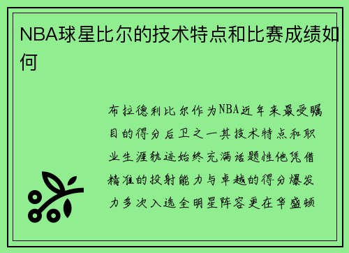 NBA球星比尔的技术特点和比赛成绩如何