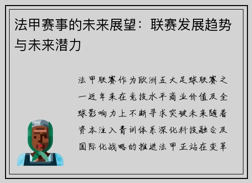 法甲赛事的未来展望：联赛发展趋势与未来潜力