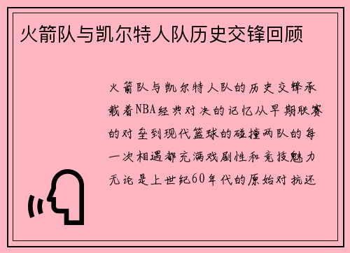 火箭队与凯尔特人队历史交锋回顾