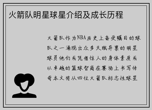 火箭队明星球星介绍及成长历程