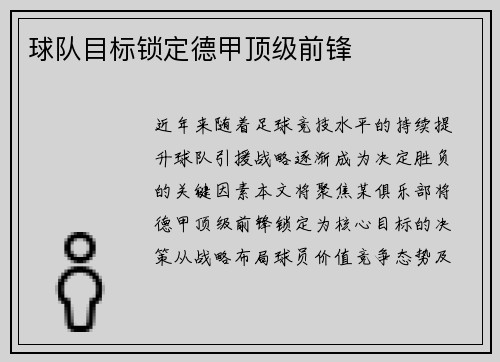 球队目标锁定德甲顶级前锋