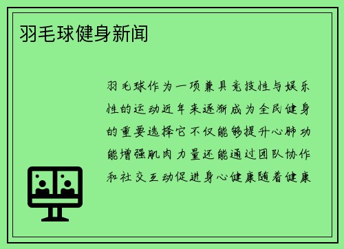 羽毛球健身新闻