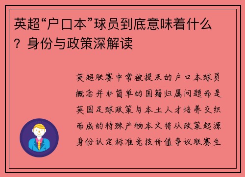 英超“户口本”球员到底意味着什么？身份与政策深解读