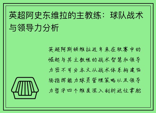 英超阿史东维拉的主教练：球队战术与领导力分析