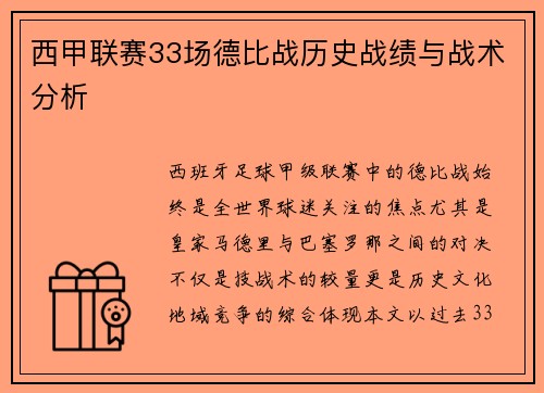 西甲联赛33场德比战历史战绩与战术分析