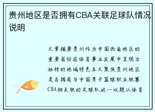 贵州地区是否拥有CBA关联足球队情况说明