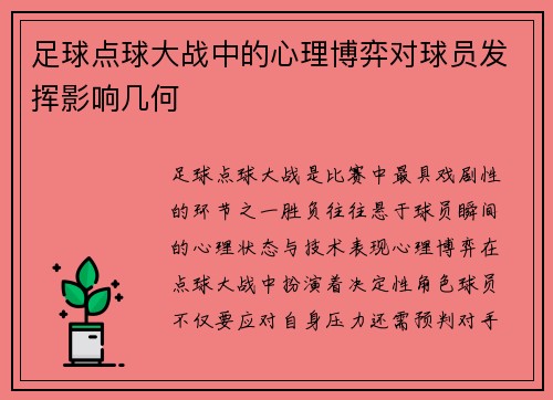 足球点球大战中的心理博弈对球员发挥影响几何