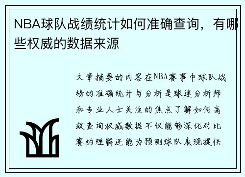 NBA球队战绩统计如何准确查询，有哪些权威的数据来源
