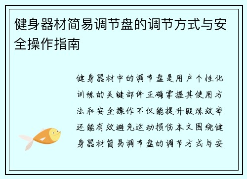 健身器材简易调节盘的调节方式与安全操作指南