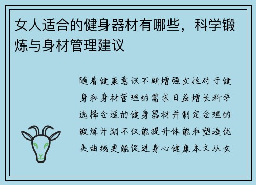 女人适合的健身器材有哪些，科学锻炼与身材管理建议