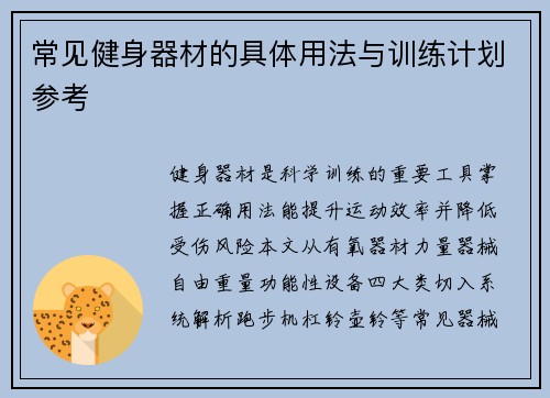 常见健身器材的具体用法与训练计划参考