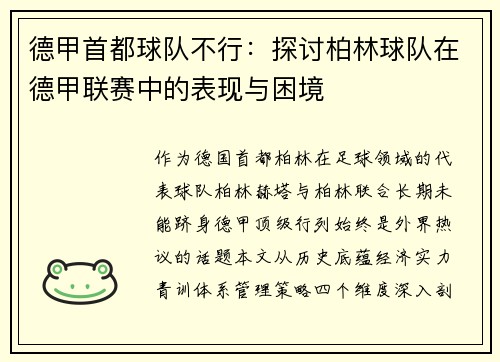 德甲首都球队不行：探讨柏林球队在德甲联赛中的表现与困境
