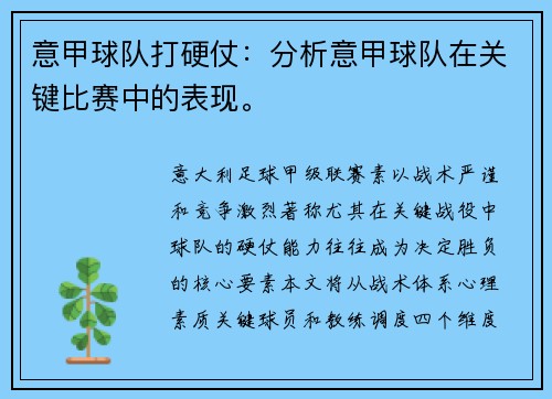意甲球队打硬仗：分析意甲球队在关键比赛中的表现。