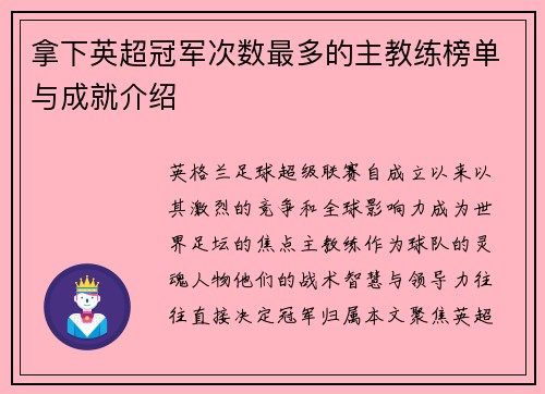 拿下英超冠军次数最多的主教练榜单与成就介绍