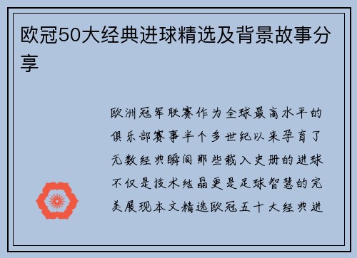 欧冠50大经典进球精选及背景故事分享
