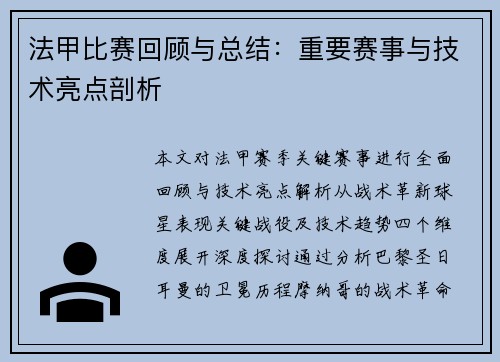 法甲比赛回顾与总结：重要赛事与技术亮点剖析